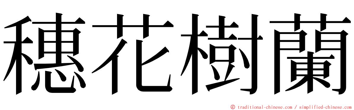 穗花樹蘭 ming font