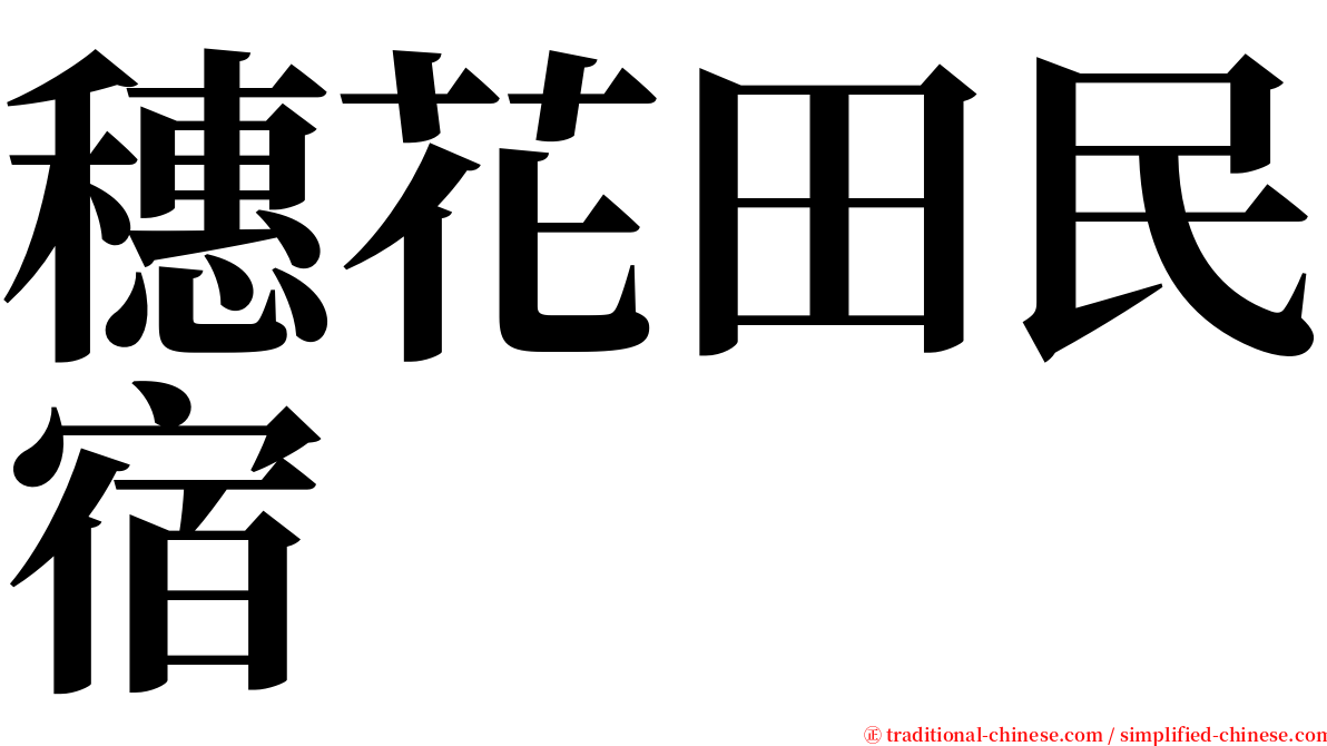 穗花田民宿 serif font