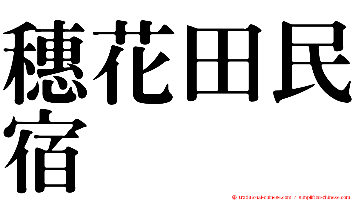 穗花田民宿