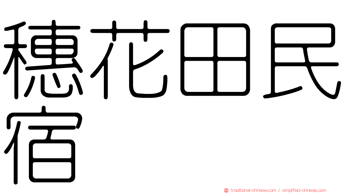 穗花田民宿