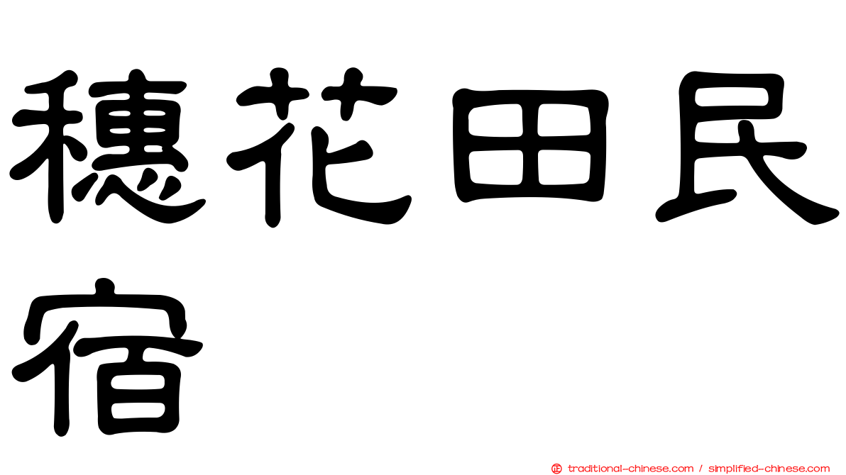 穗花田民宿