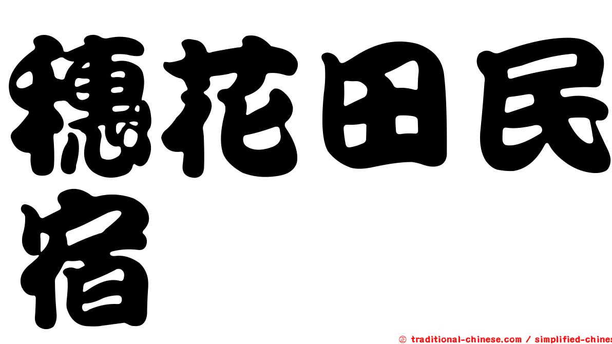 穗花田民宿