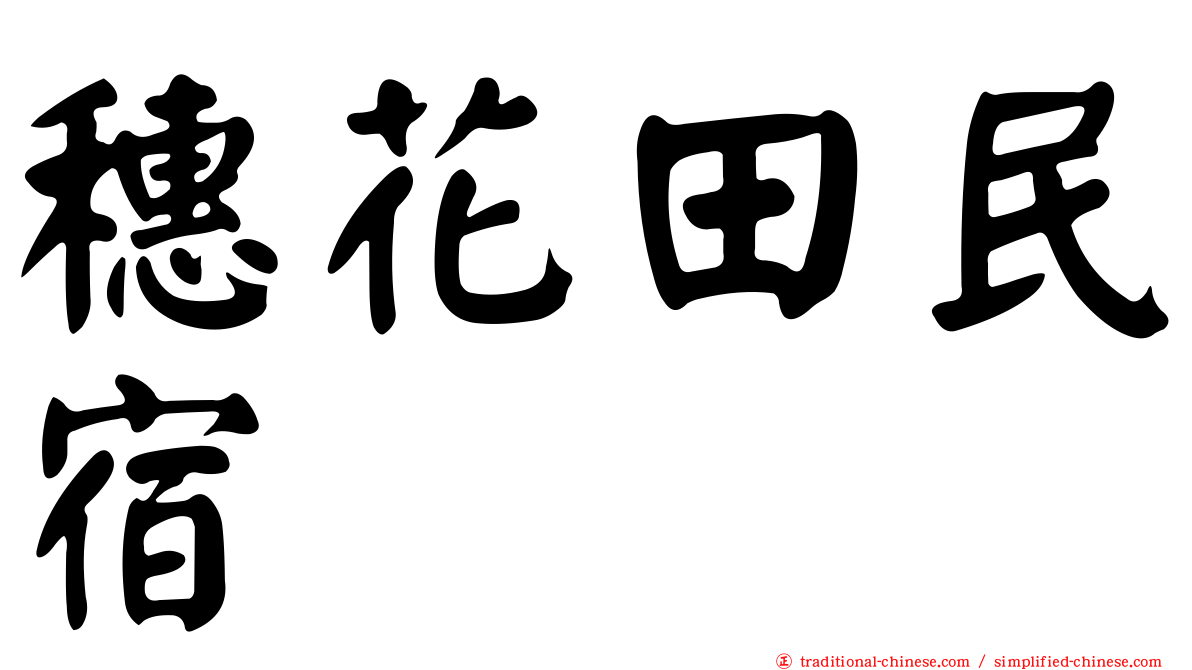 穗花田民宿