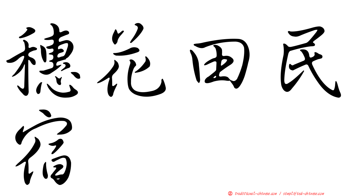 穗花田民宿