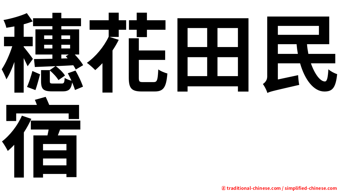 穗花田民宿