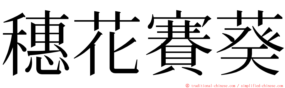 穗花賽葵 ming font