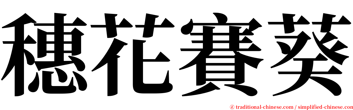 穗花賽葵 serif font