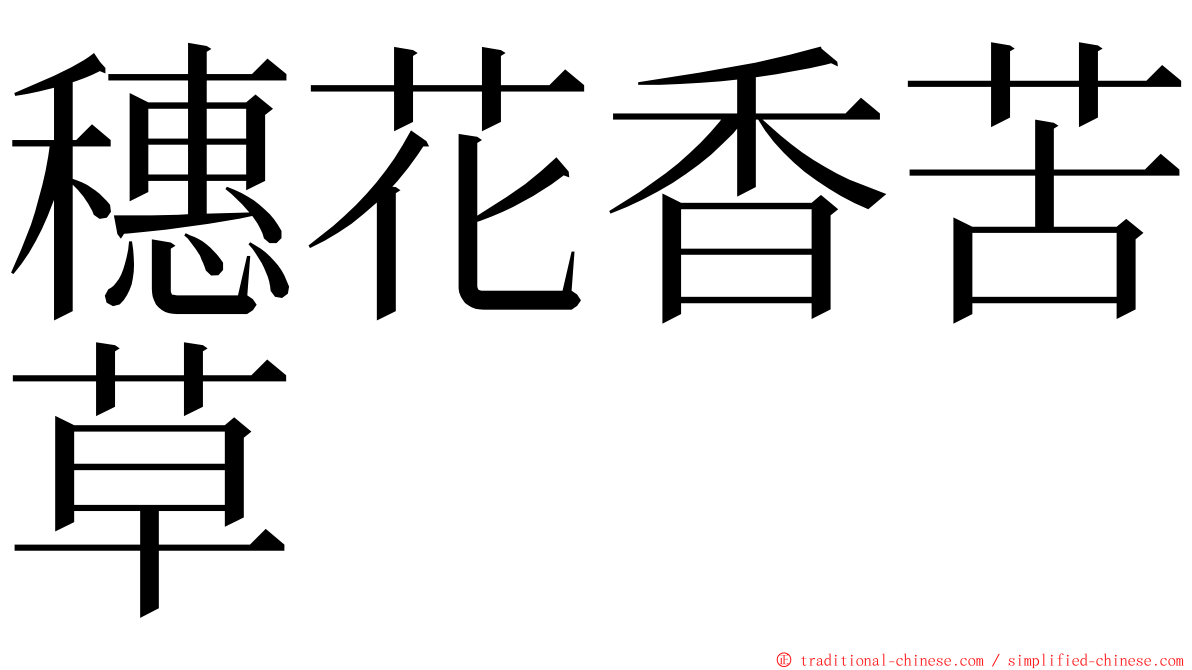 穗花香苦草 ming font