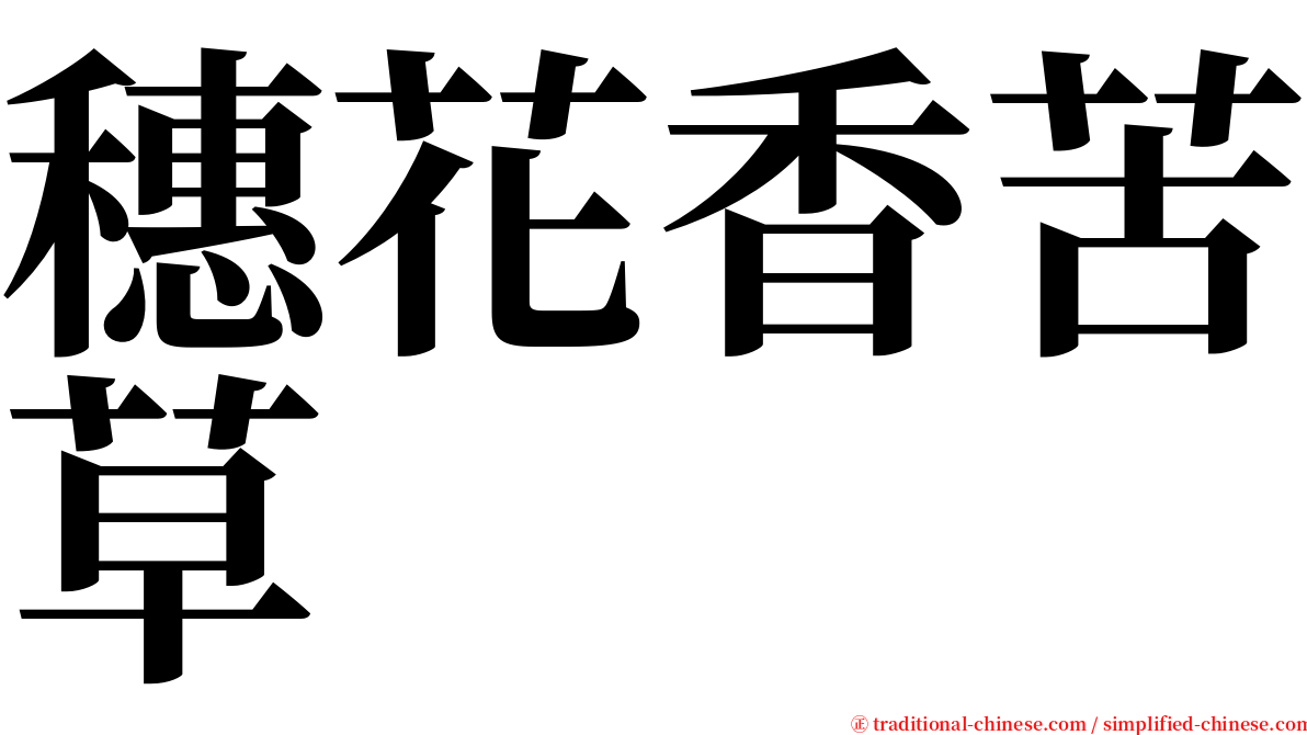 穗花香苦草 serif font