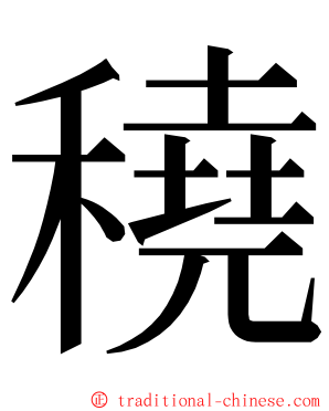 穘 ming font