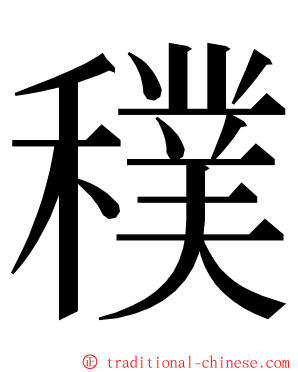 穙 ming font