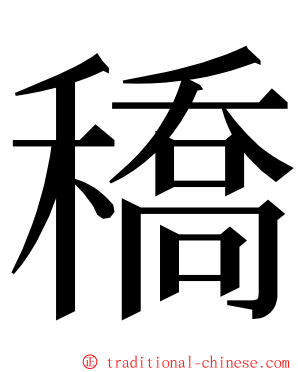 穚 ming font