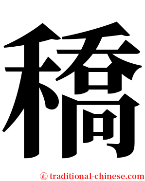 穚 serif font