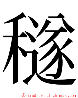 穟 ming font