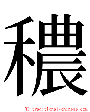 穠 ming font