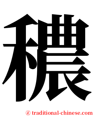 穠 serif font