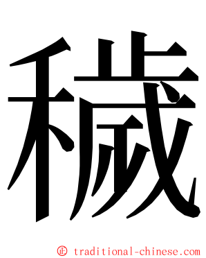 穢 ming font