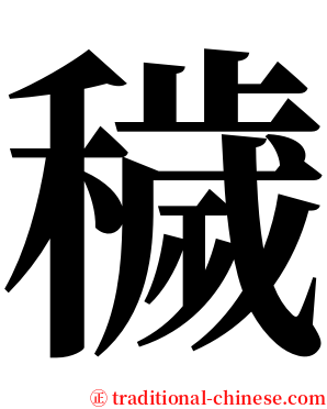 穢 serif font