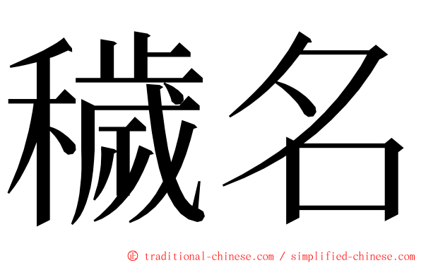 穢名 ming font