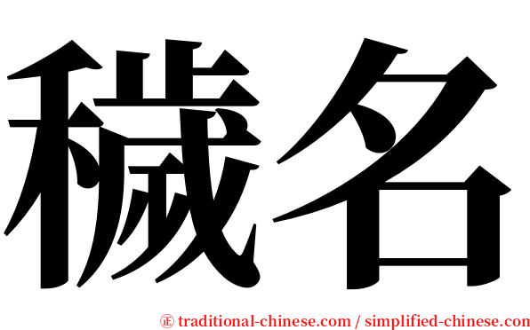 穢名 serif font