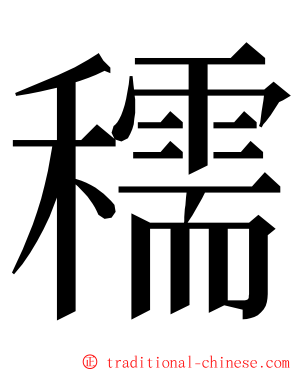 穤 ming font