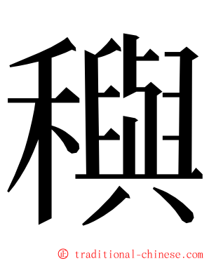 穥 ming font