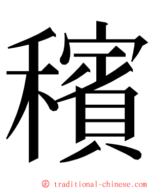 穦 ming font