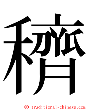 穧 ming font