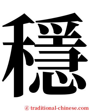 穩 serif font