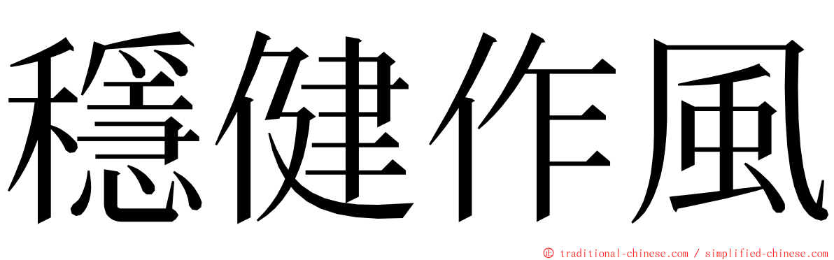 穩健作風 ming font