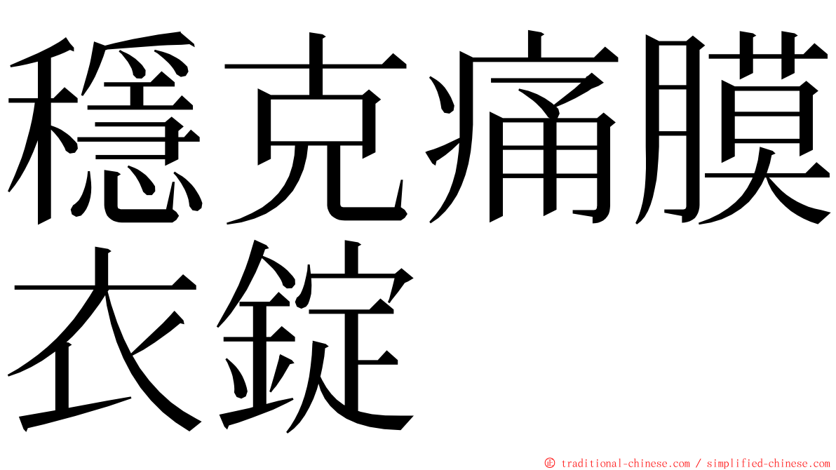 穩克痛膜衣錠 ming font