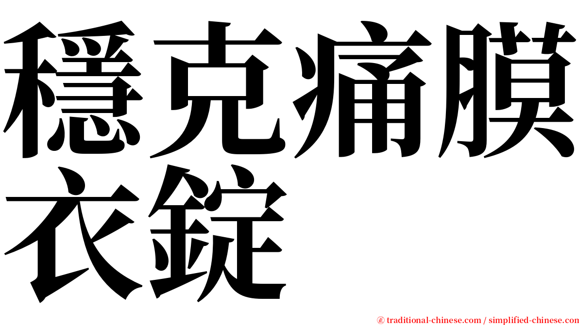 穩克痛膜衣錠 serif font