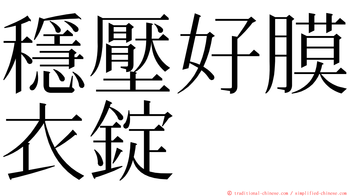 穩壓好膜衣錠 ming font