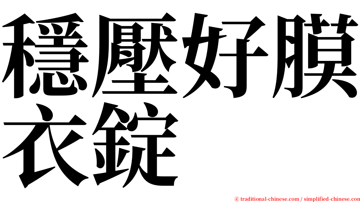 穩壓好膜衣錠 serif font