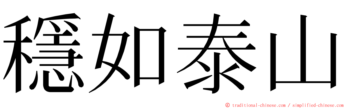 穩如泰山 ming font