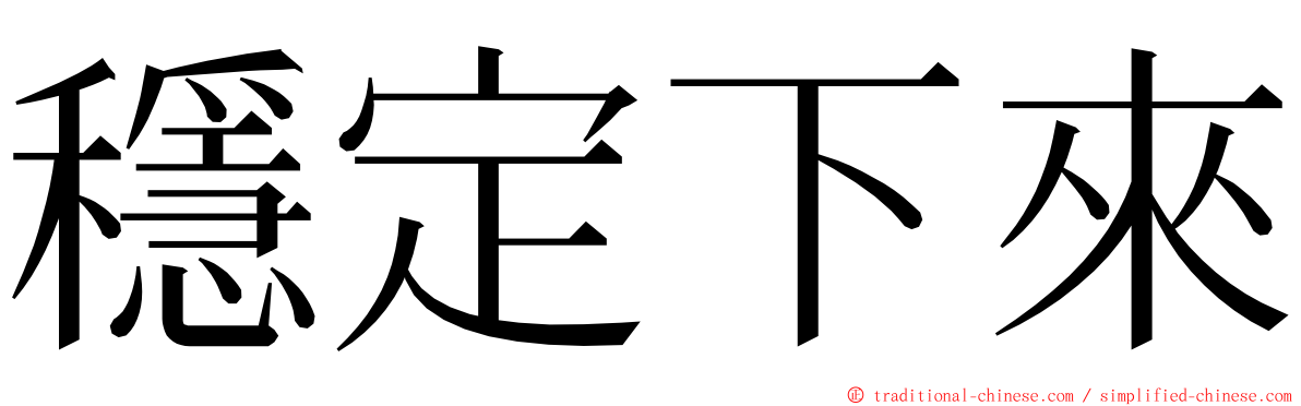 穩定下來 ming font