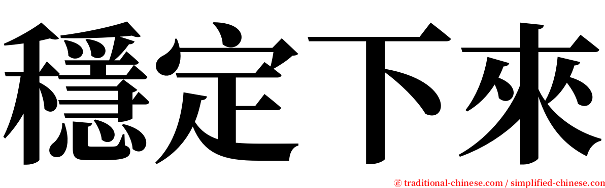 穩定下來 serif font