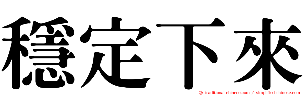 穩定下來