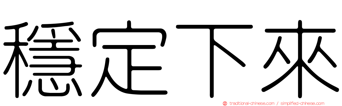 穩定下來