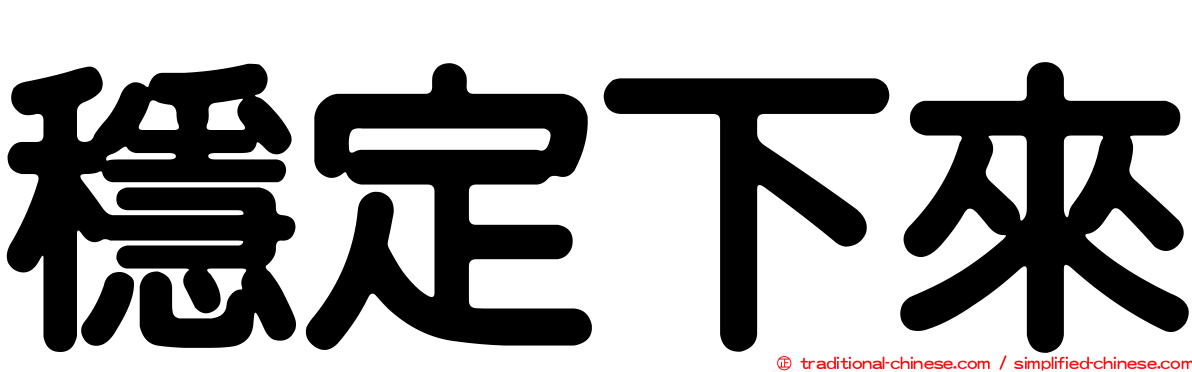 穩定下來