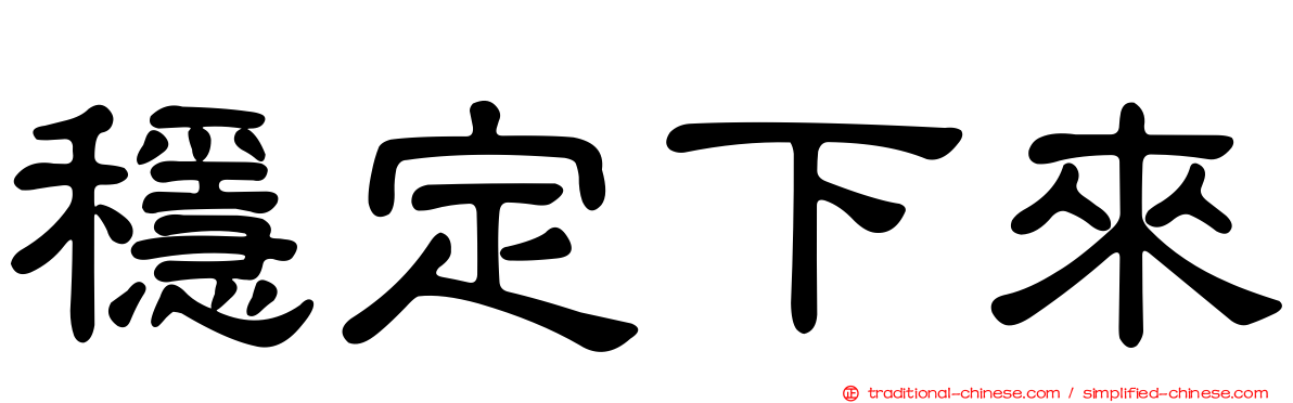穩定下來