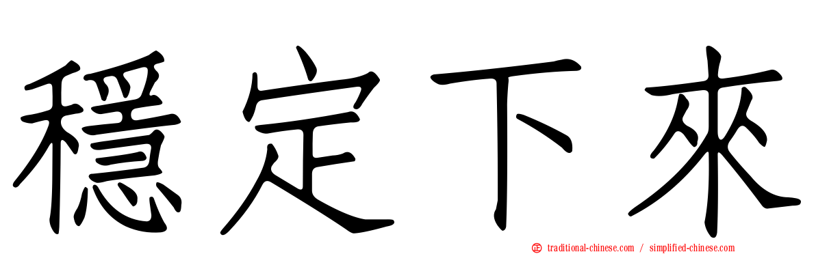 穩定下來