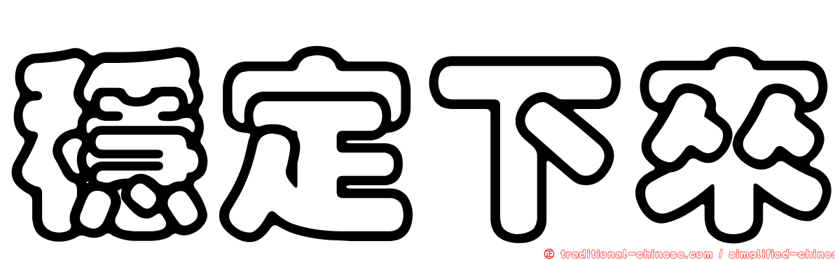 穩定下來