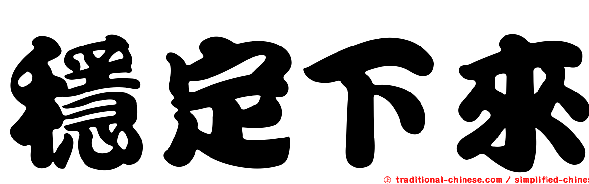 穩定下來
