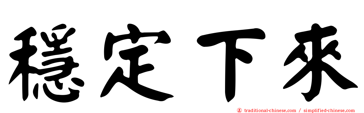 穩定下來