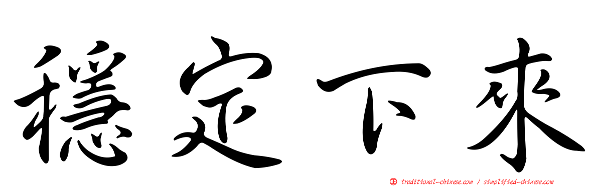 穩定下來