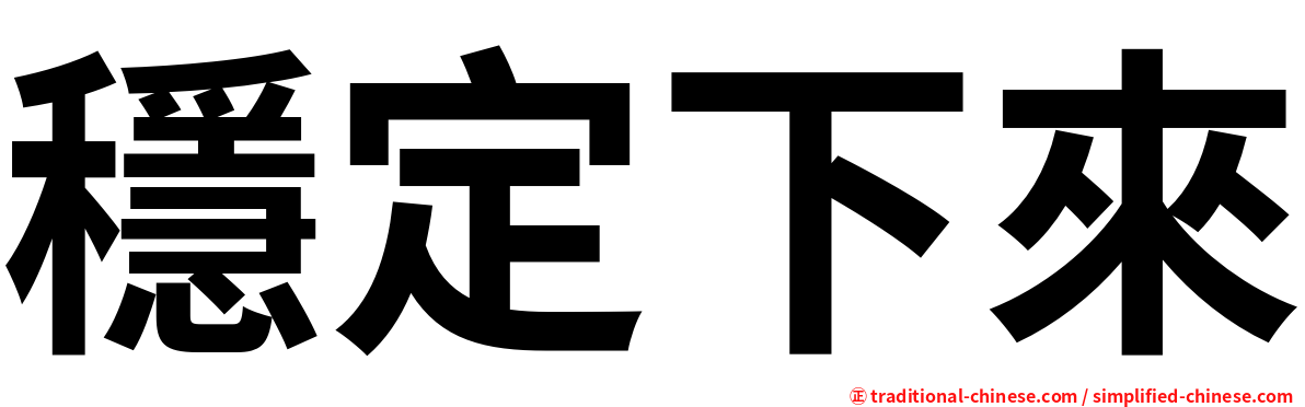 穩定下來
