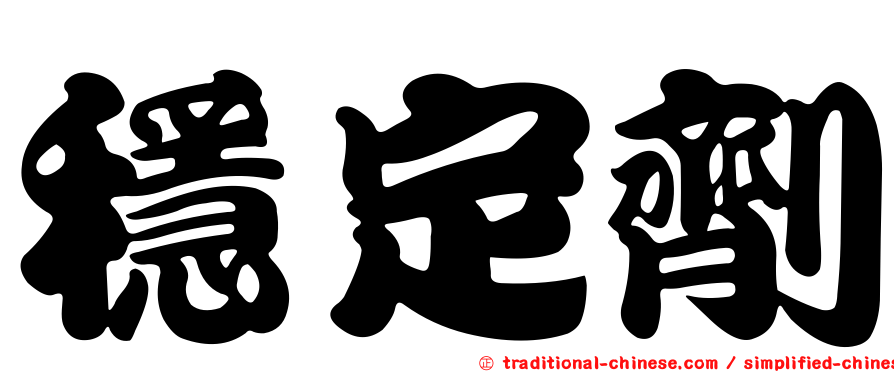 穩定劑