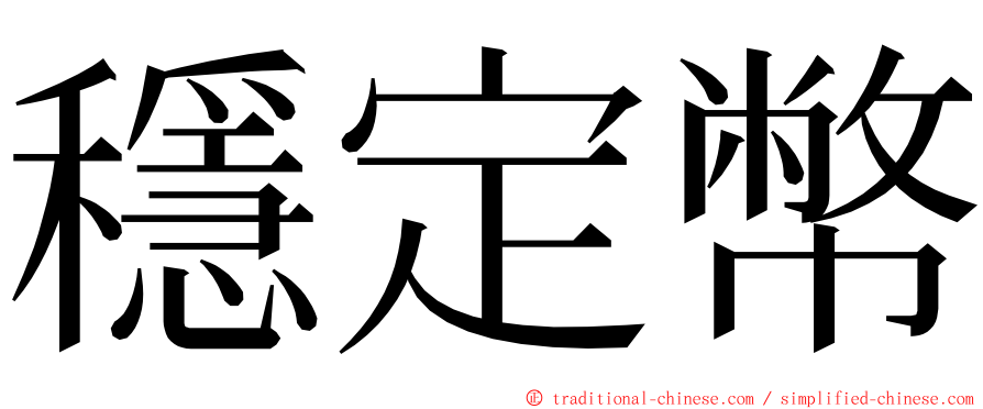 穩定幣 ming font
