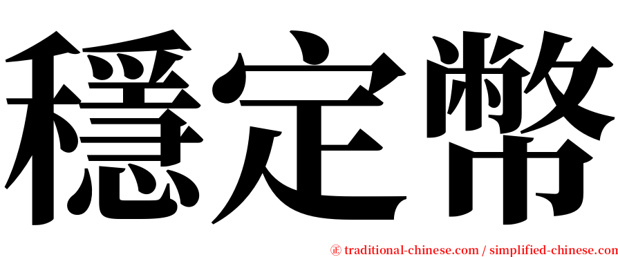 穩定幣 serif font